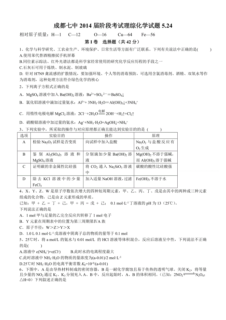 四川省成都七中2014届高三5月第三次周练化学试题 WORD版含答案.doc_第1页