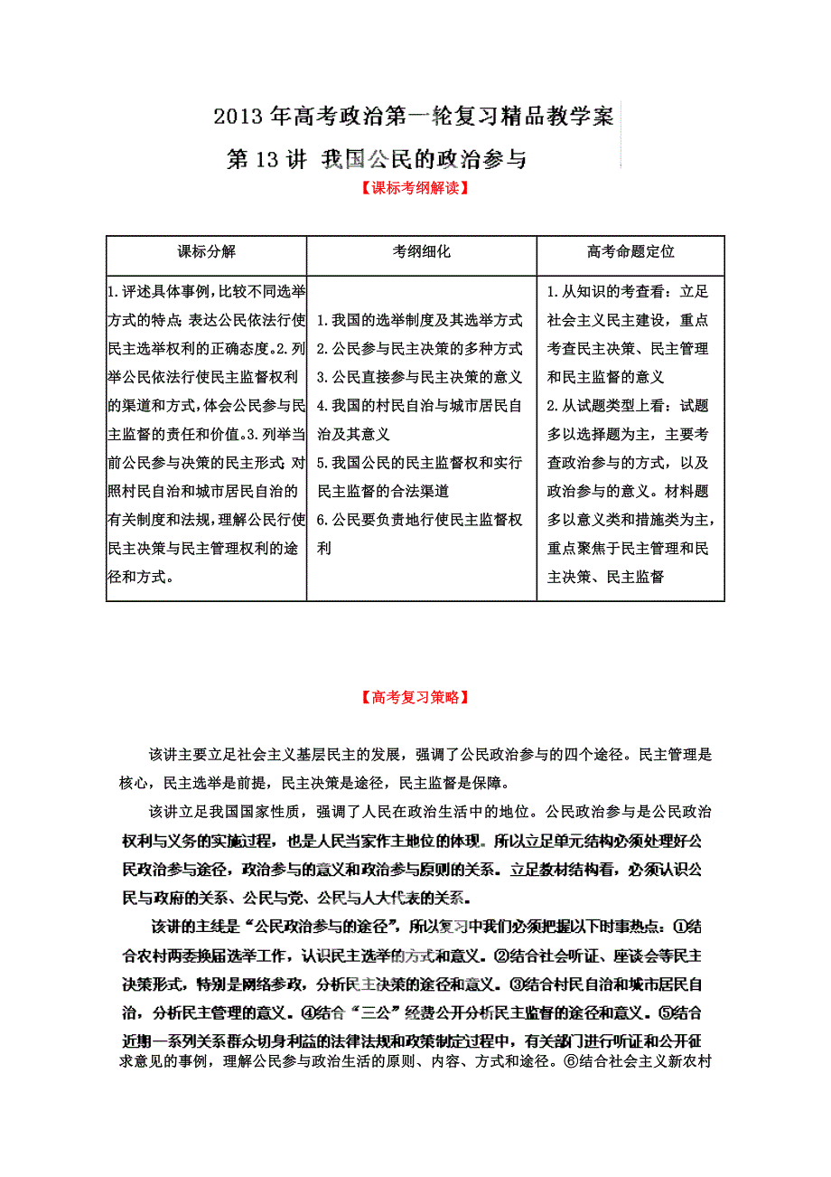 2013届高考政治一轮复习精品学案 必修2 专题13 我国公民的政治参与（学生版）.doc_第1页