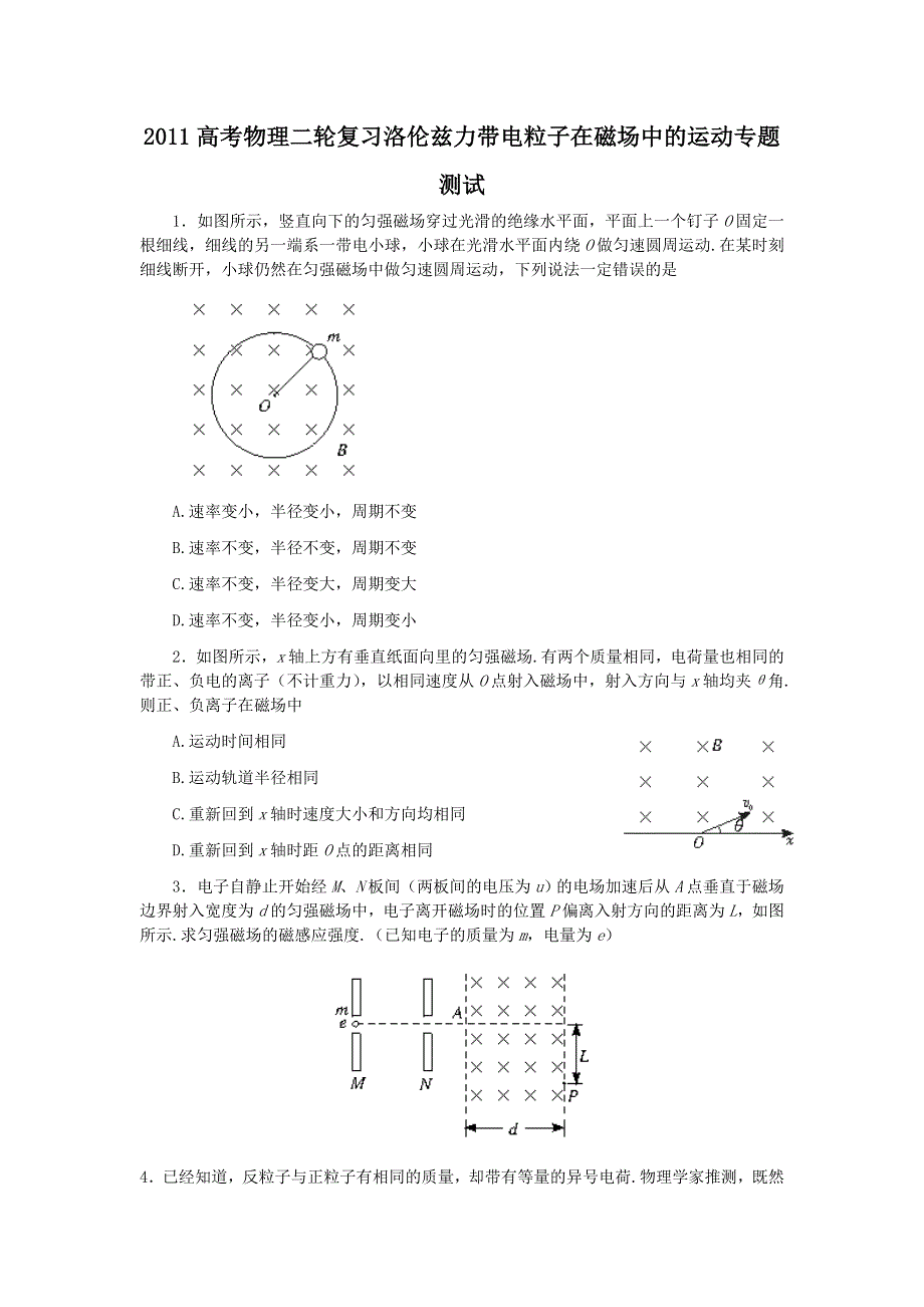 2011高考物理二轮复习 洛伦兹力带电粒子在磁场中的运动专题测试.doc_第1页