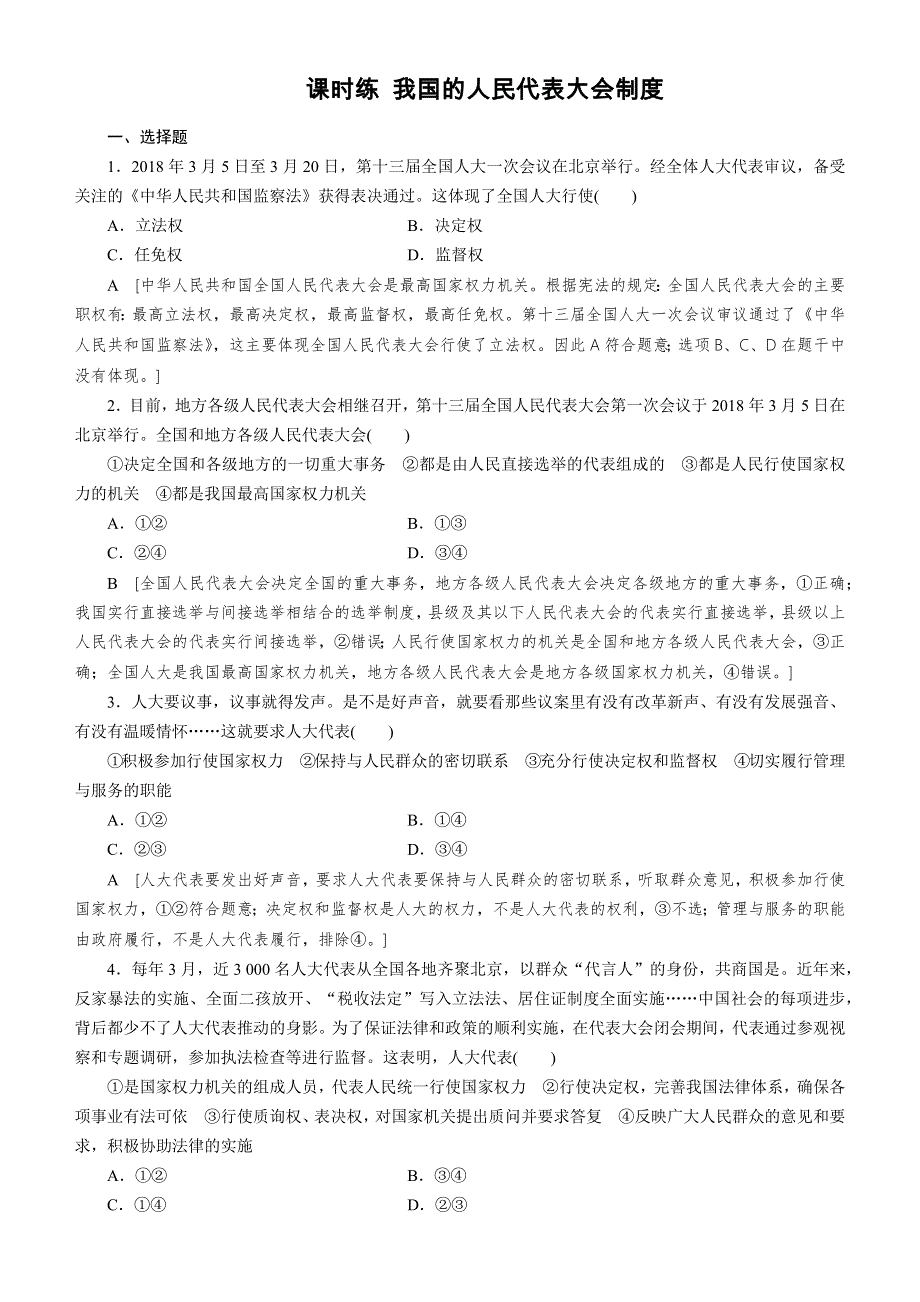 人教新课标2020高考政治一轮总复习政治生活 第五课 我国的人民代表大会制度 同步练习 WORD版含解析 .doc_第1页