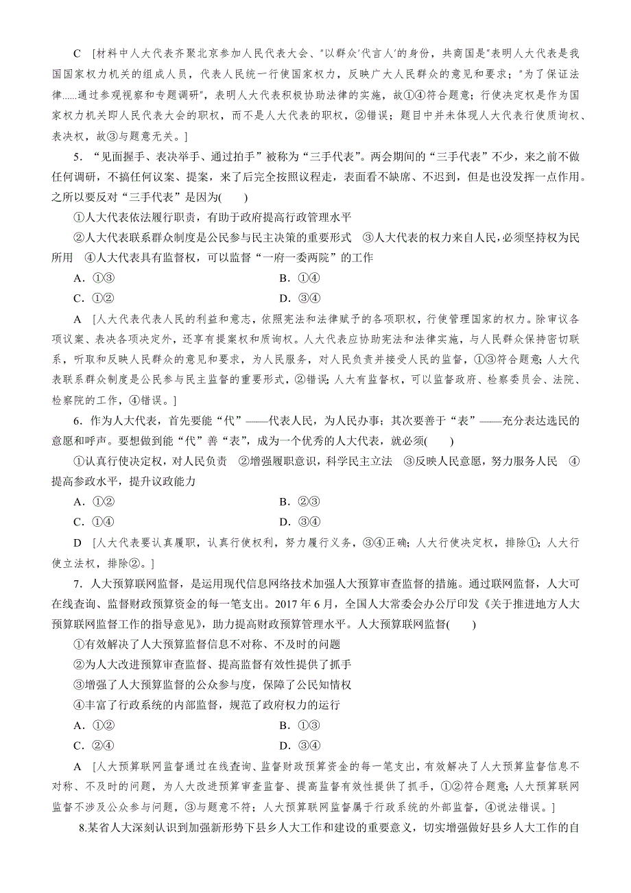 人教新课标2020高考政治一轮总复习政治生活 第五课 我国的人民代表大会制度 同步练习 WORD版含解析 .doc_第2页