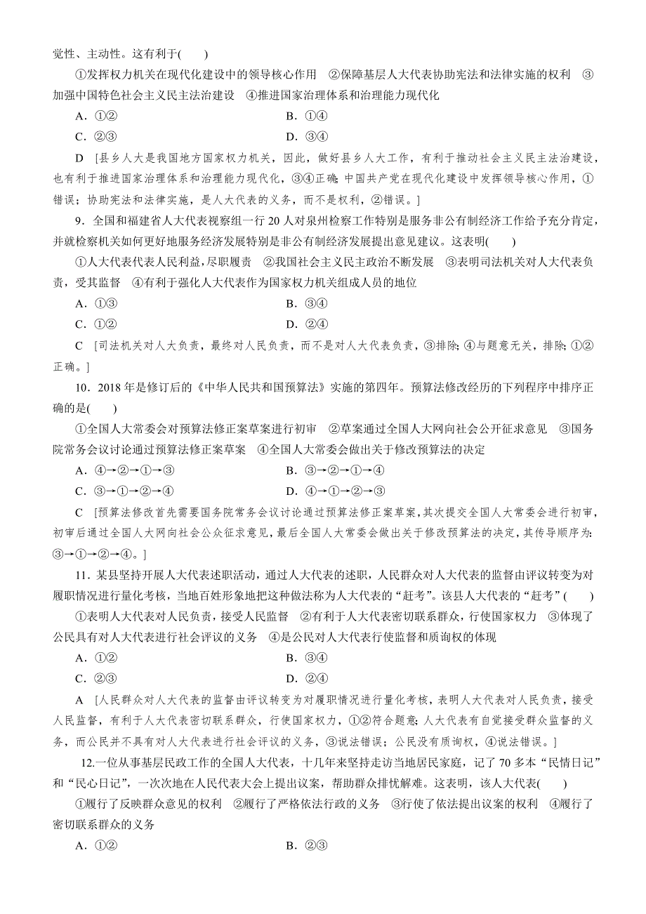 人教新课标2020高考政治一轮总复习政治生活 第五课 我国的人民代表大会制度 同步练习 WORD版含解析 .doc_第3页