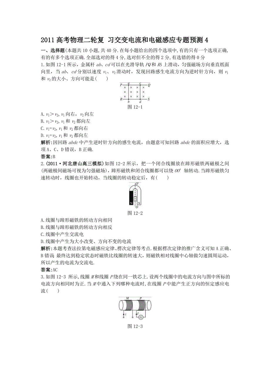 2011高考物理二轮复习 交变电流和电磁感应专题预测4.doc_第1页