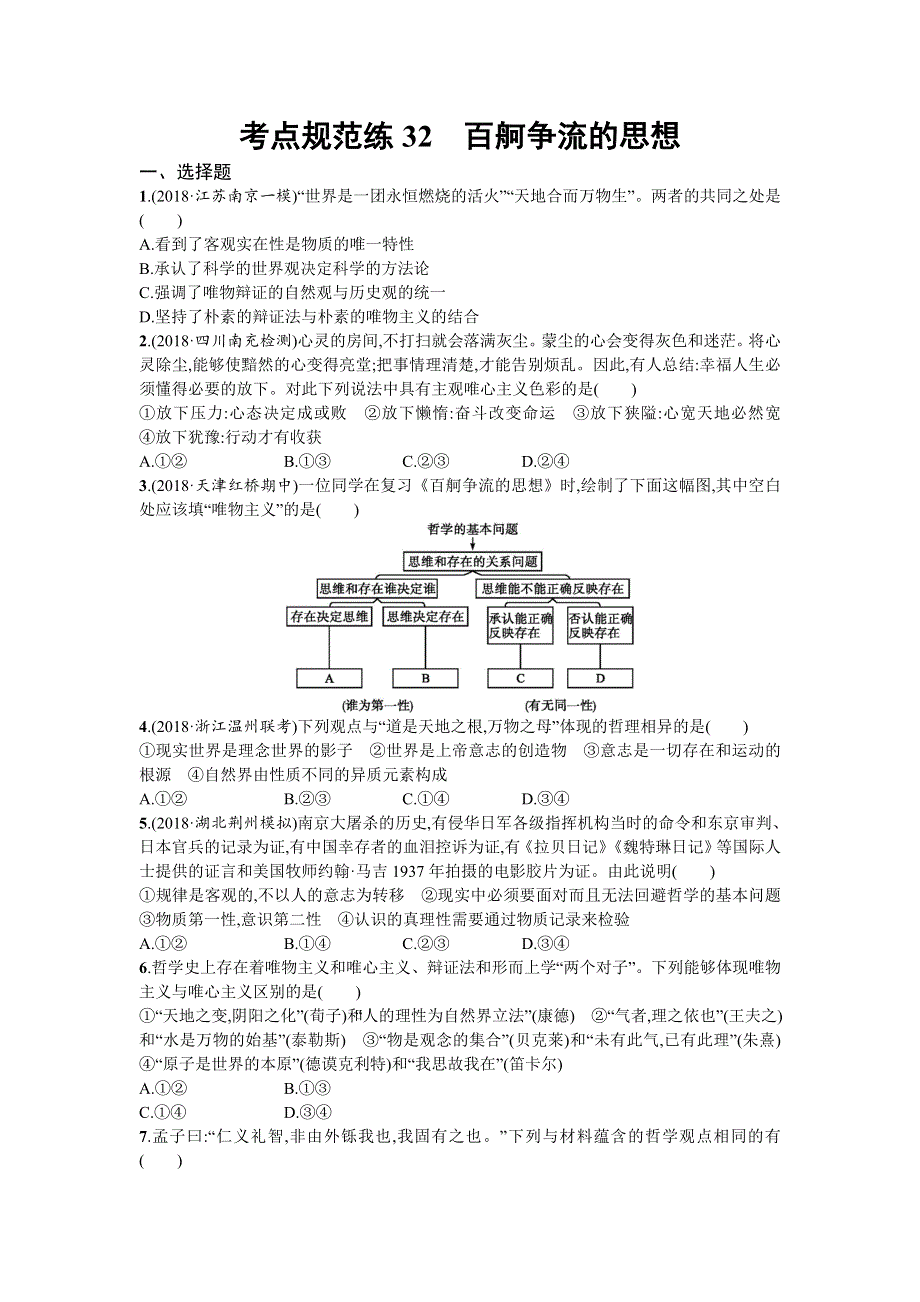 2020届高三政治一轮复习（天津）考点规范练32　百舸争流的思想 WORD版含解析.doc_第1页