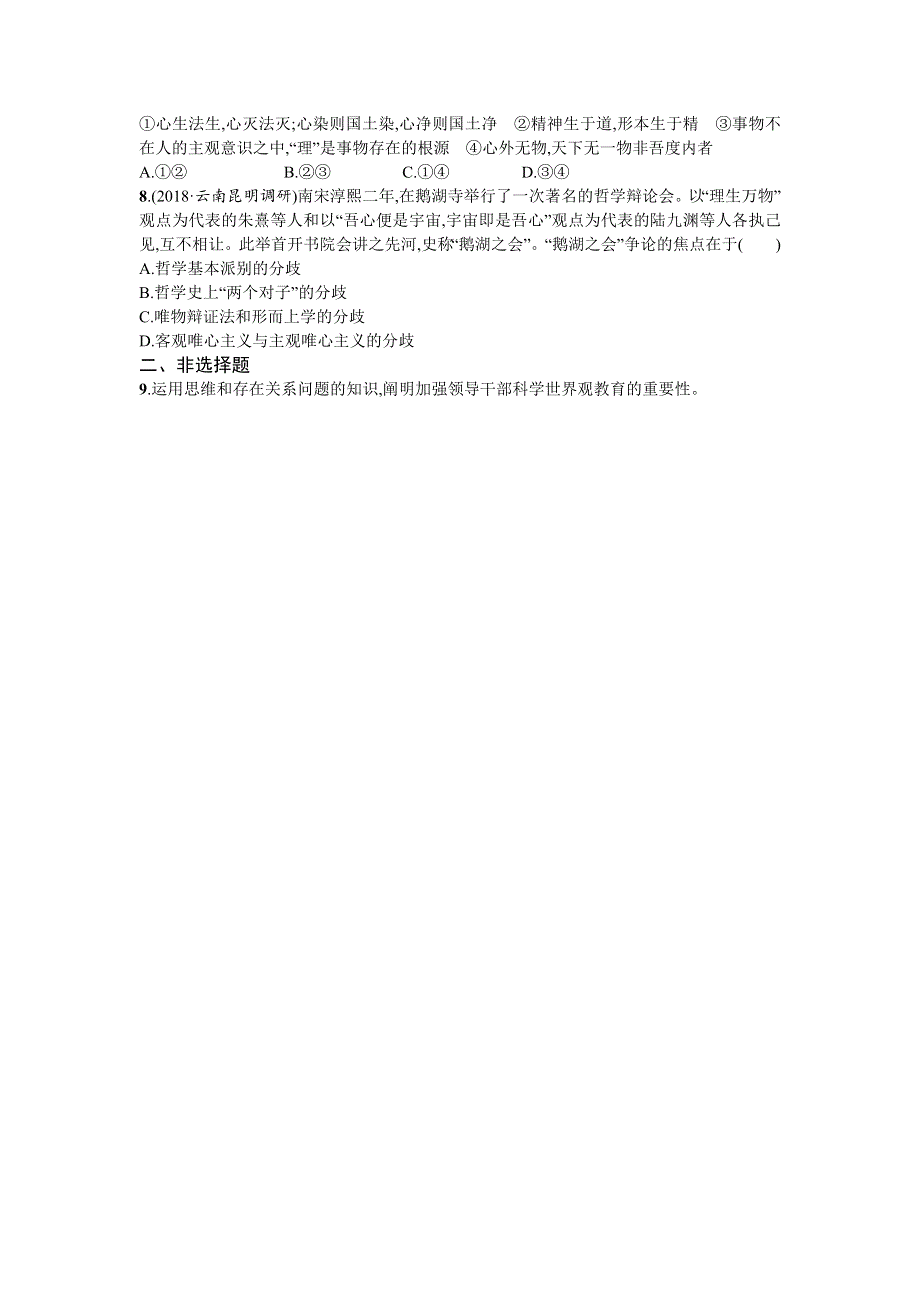 2020届高三政治一轮复习（天津）考点规范练32　百舸争流的思想 WORD版含解析.doc_第2页