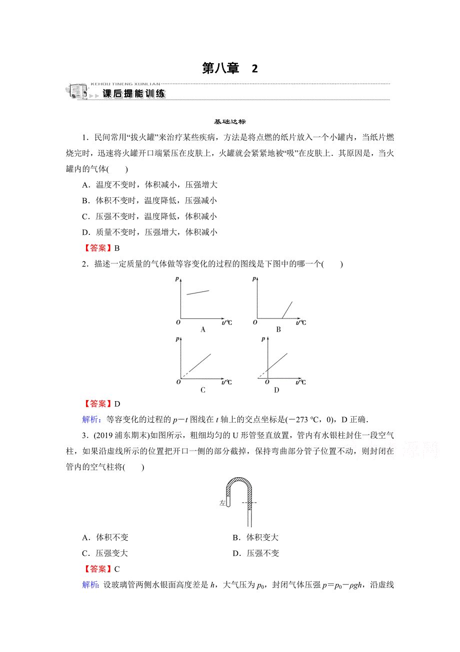 2020-2021学年人教版物理选修3-3训练：第8章 2 气体的等容变化和等压变化 WORD版含解析.doc_第1页