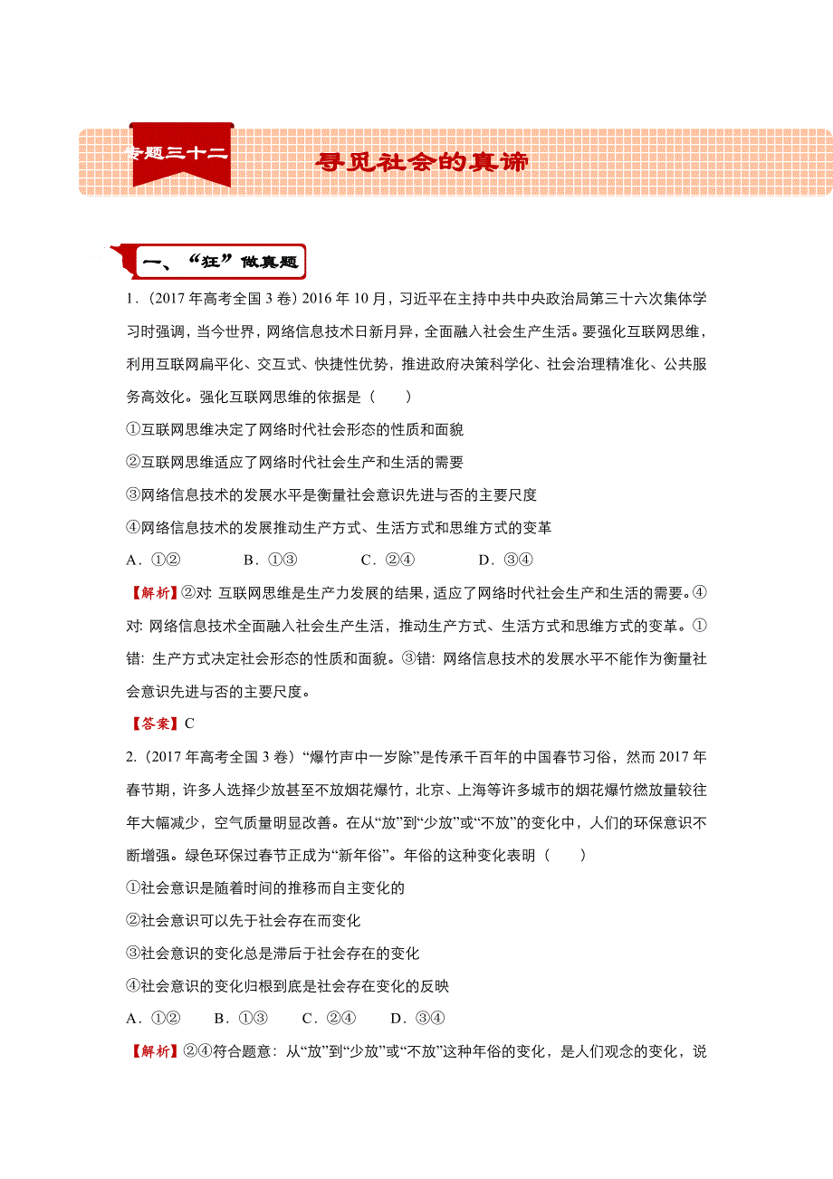 2018届高考政治二轮复习系列之疯狂专练32 寻觅社会的真谛 WORD版含解析.doc_第1页