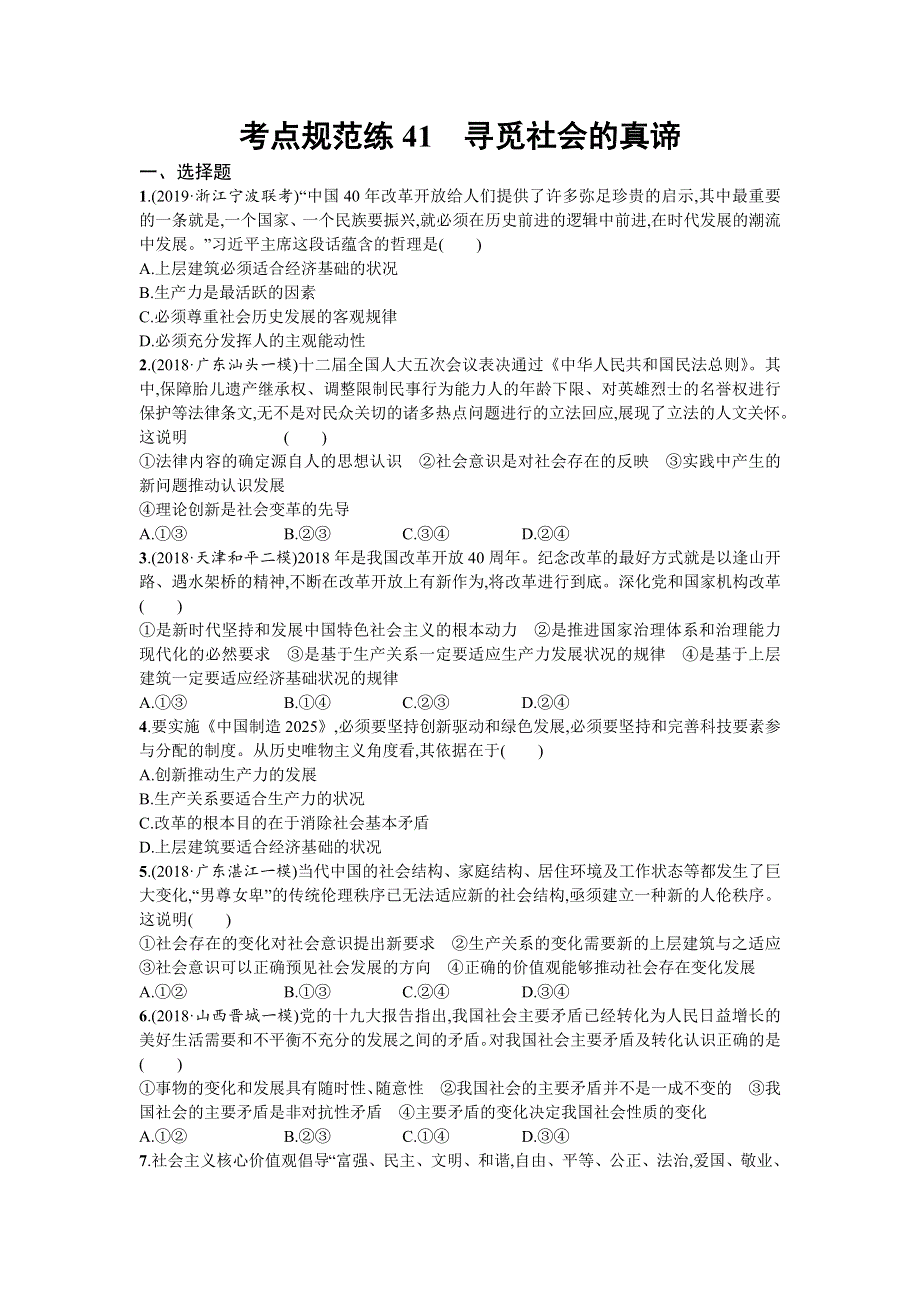 2020届高三政治一轮复习（天津）考点规范练41　寻觅社会的真谛 WORD版含解析.doc_第1页