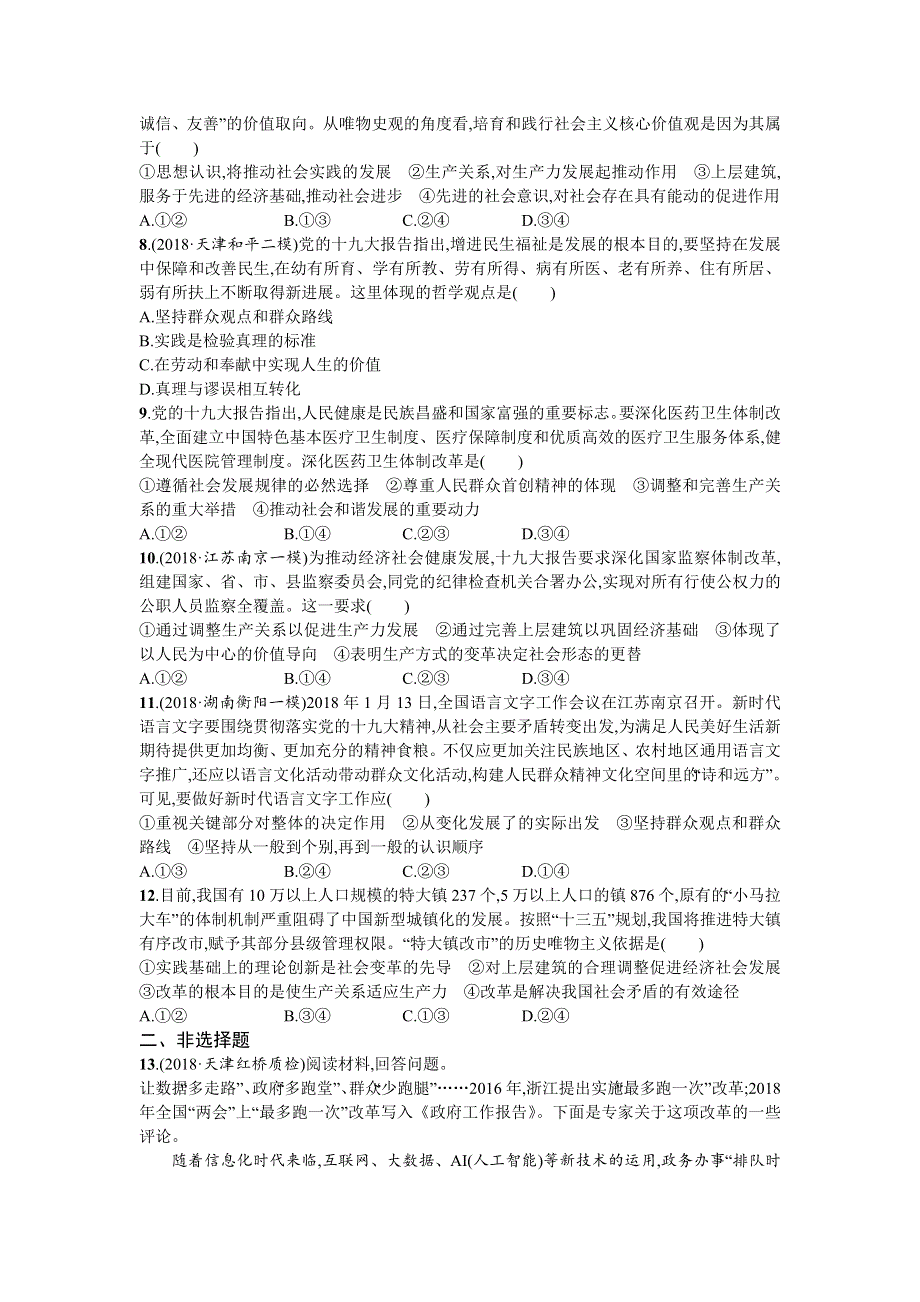 2020届高三政治一轮复习（天津）考点规范练41　寻觅社会的真谛 WORD版含解析.doc_第2页