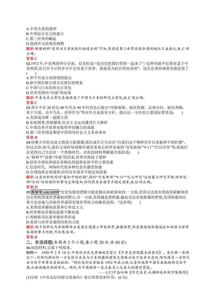 《学考优化指导》2016-2017学年高一历史岳麓版必修1单元测评：第7单元 复杂多样的当代世界 WORD版含解析.docx_第3页