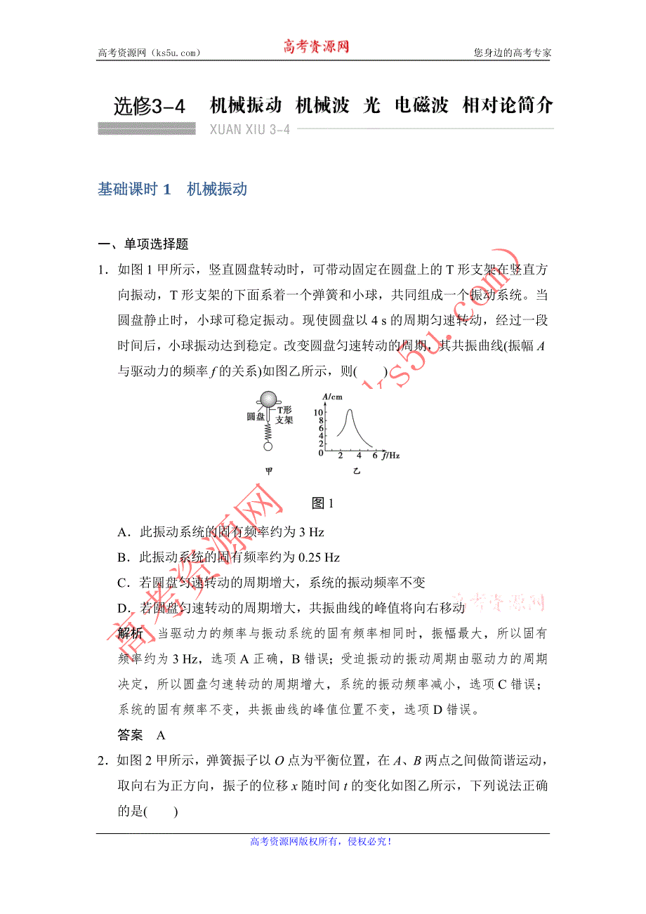 《创新设计》2017年高考物理（人教版、全国II）一轮复习习题：选修3-4 基础课时1机械振动 WORD版含答案.doc_第1页