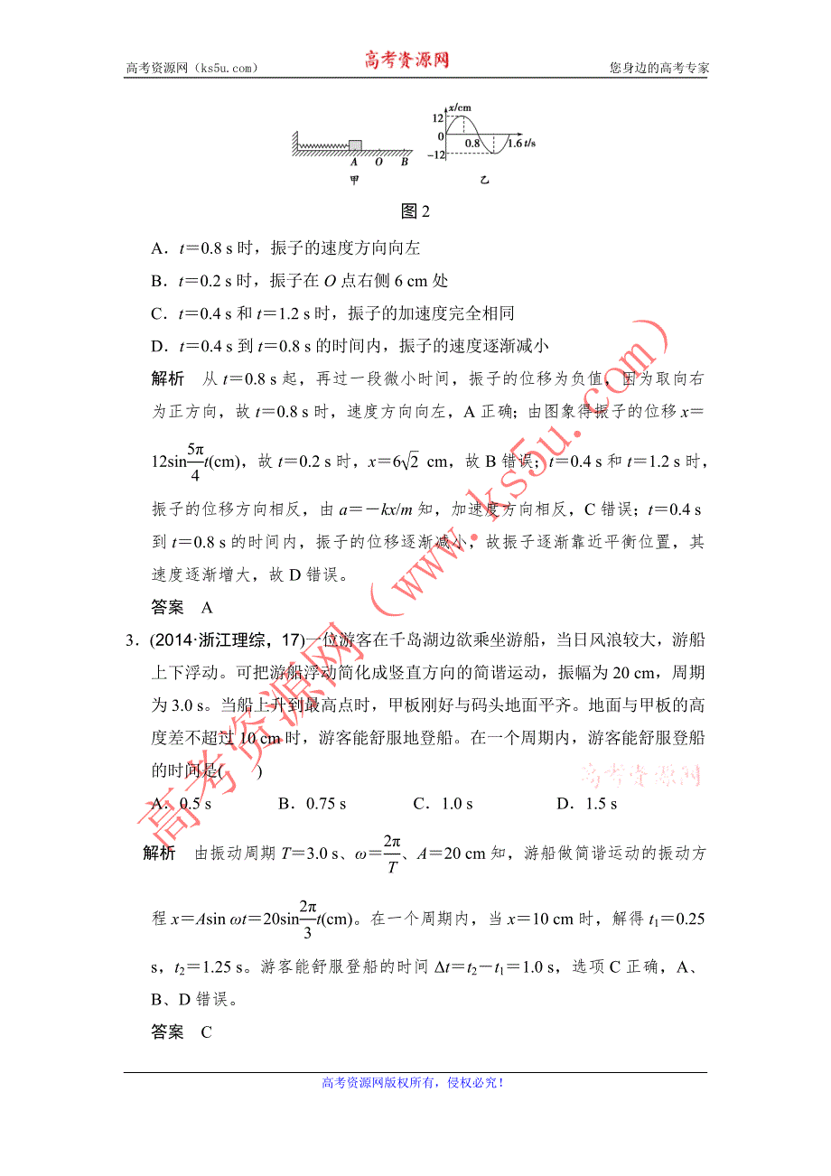 《创新设计》2017年高考物理（人教版、全国II）一轮复习习题：选修3-4 基础课时1机械振动 WORD版含答案.doc_第2页