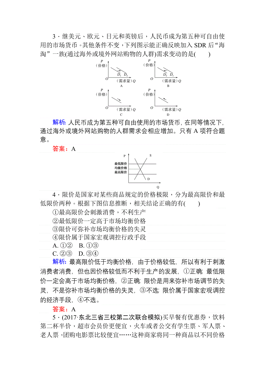 2018届高考政治二轮专题复习专题训练：专题十二　认识社会与价值选择 经济生活模块过关检测练（一） WORD版含答案.doc_第2页