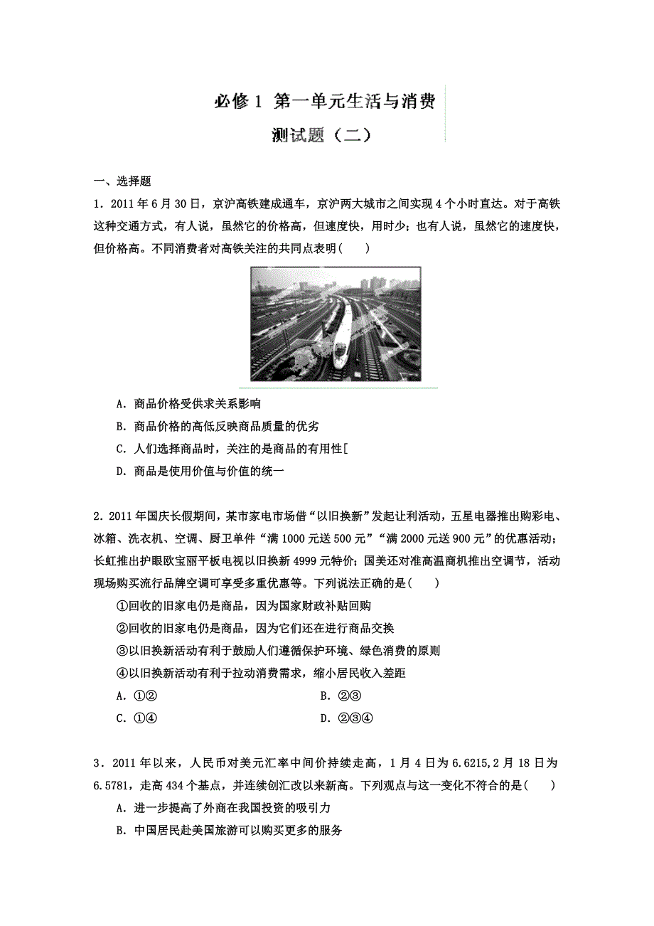 2013届高考政治一轮复习精品学案 必修1 第一单元测试题2（学生版）.doc_第1页