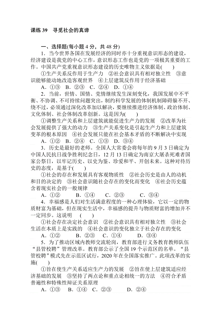 2018届高考政治第一轮总复习全程训练：必修4 第四单元 认识社会与价值选择 课练39 WORD版含解析.doc_第1页