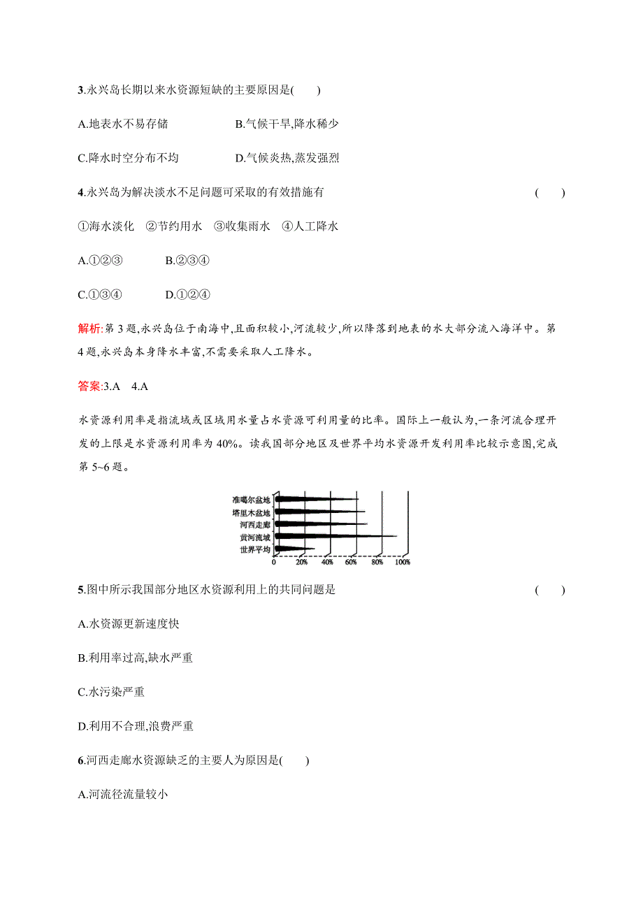 《学考优化指导》2016-2017学年高一地理中图版必修1练习：4.4 水资源对人类生存和发展的意义 WORD版含解析.docx_第2页