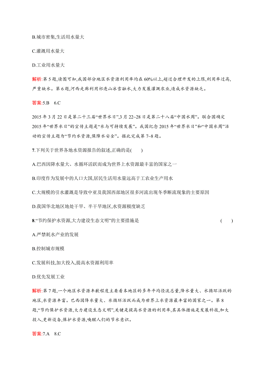 《学考优化指导》2016-2017学年高一地理中图版必修1练习：4.4 水资源对人类生存和发展的意义 WORD版含解析.docx_第3页