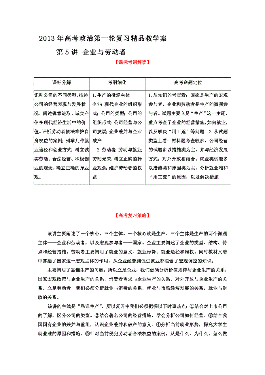 2013届高考政治一轮复习精品学案 必修1 专题05 企业与劳动者（教师版）.doc_第1页