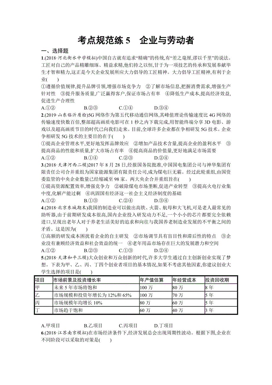 2020届高三政治一轮复习（天津）考点规范练5　企业与劳动者 WORD版含解析.doc_第1页