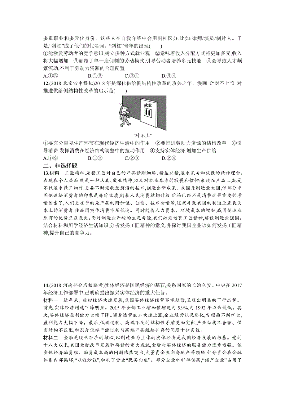 2020届高三政治一轮复习（天津）考点规范练5　企业与劳动者 WORD版含解析.doc_第3页