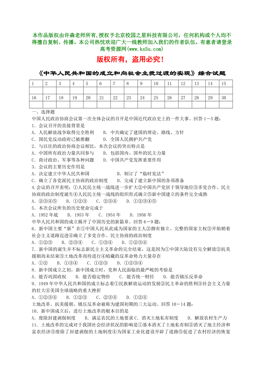 《中华人民共和国的成立和向社会主我过渡的实现》综合习题2.doc_第1页