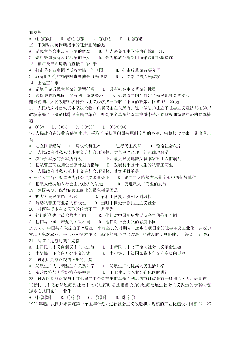 《中华人民共和国的成立和向社会主我过渡的实现》综合习题2.doc_第2页