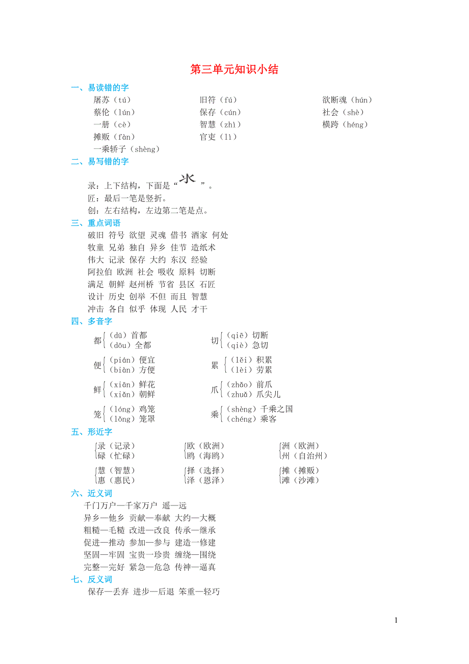 2022三年级语文下册 第3单元知识小结 新人教版.doc_第1页