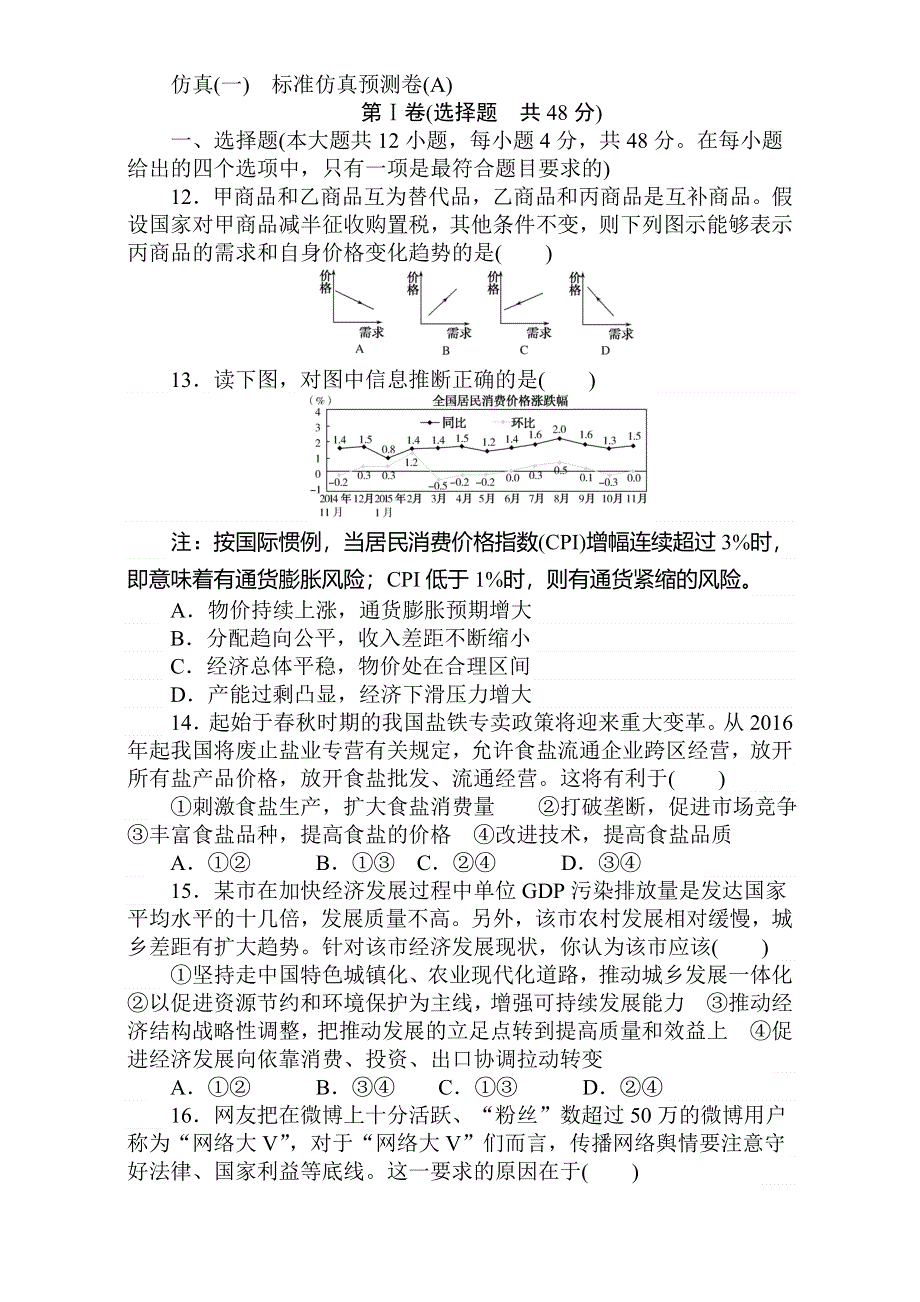 2018届高考政治第一轮总复习全程训练：仿真（一） WORD版含解析.doc_第1页