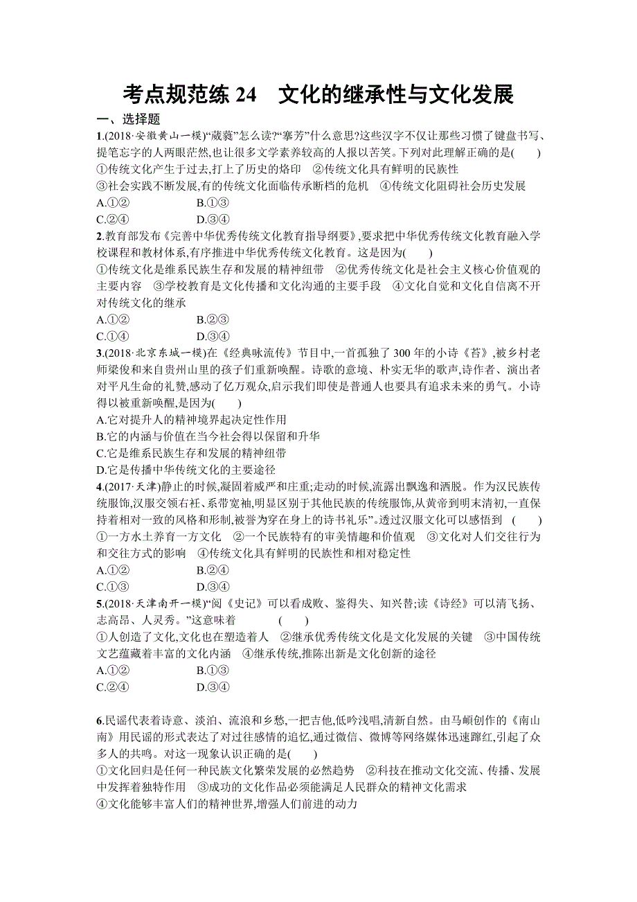 2020届高三政治一轮复习（天津）考点规范练24　文化的继承性与文化发展 WORD版含解析.doc_第1页