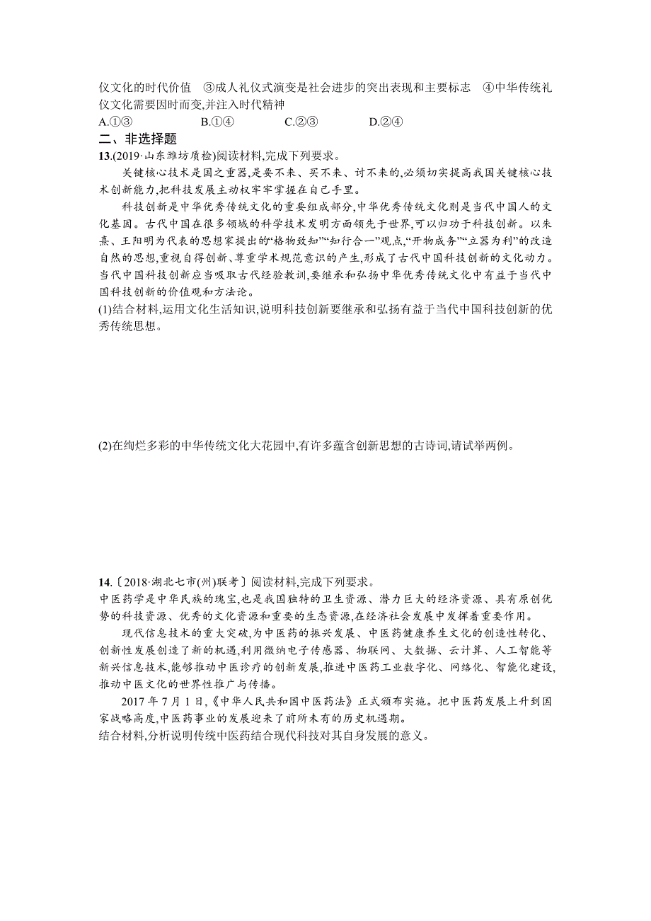 2020届高三政治一轮复习（天津）考点规范练24　文化的继承性与文化发展 WORD版含解析.doc_第3页