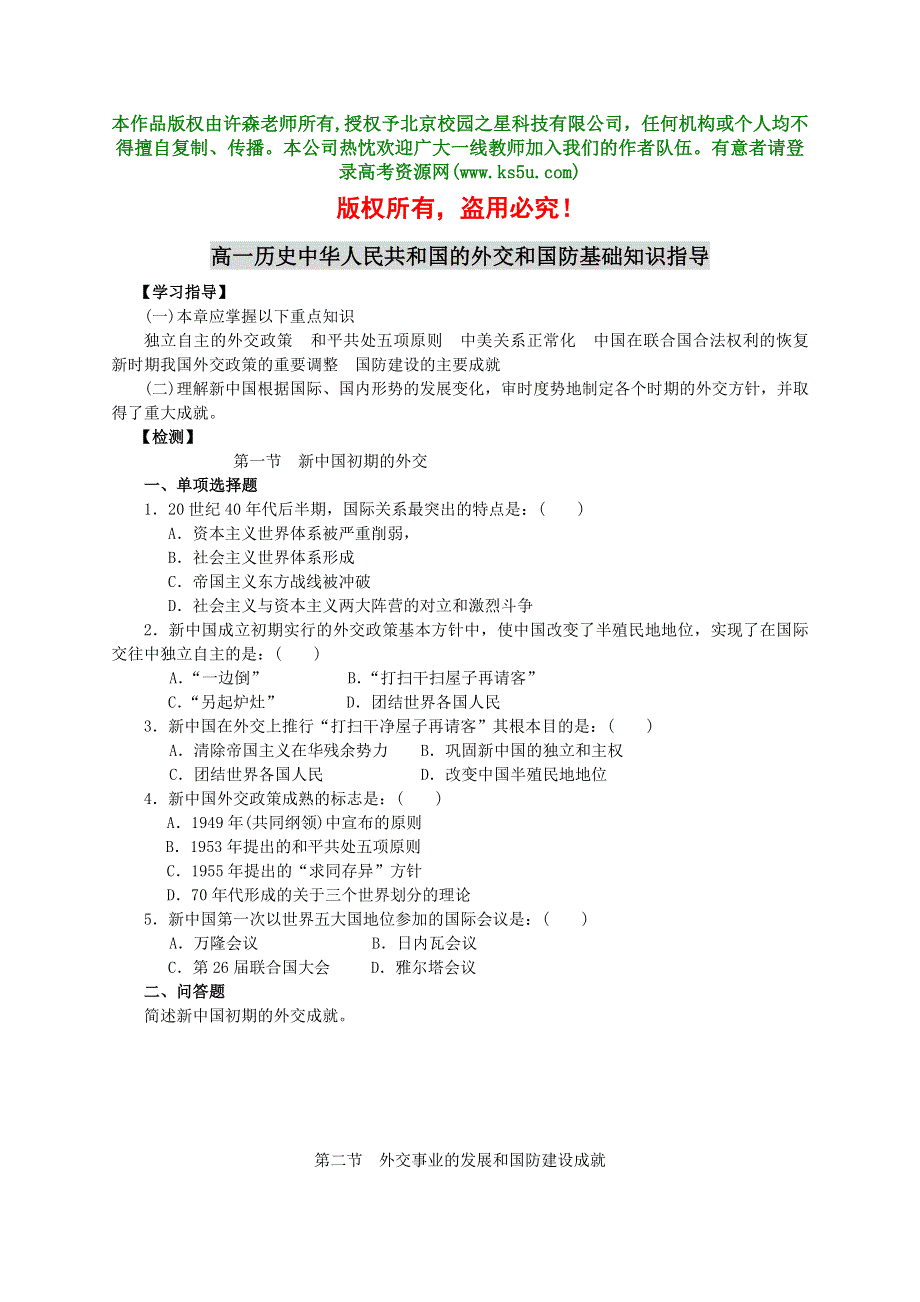 《中华人民共和国的外交和国防》习题2.doc_第1页