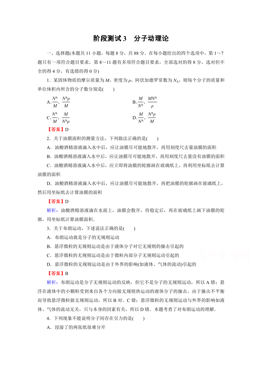 2020-2021学年人教版物理选修3-3训练：阶段测试3 分子动理论 WORD版含解析.doc_第1页