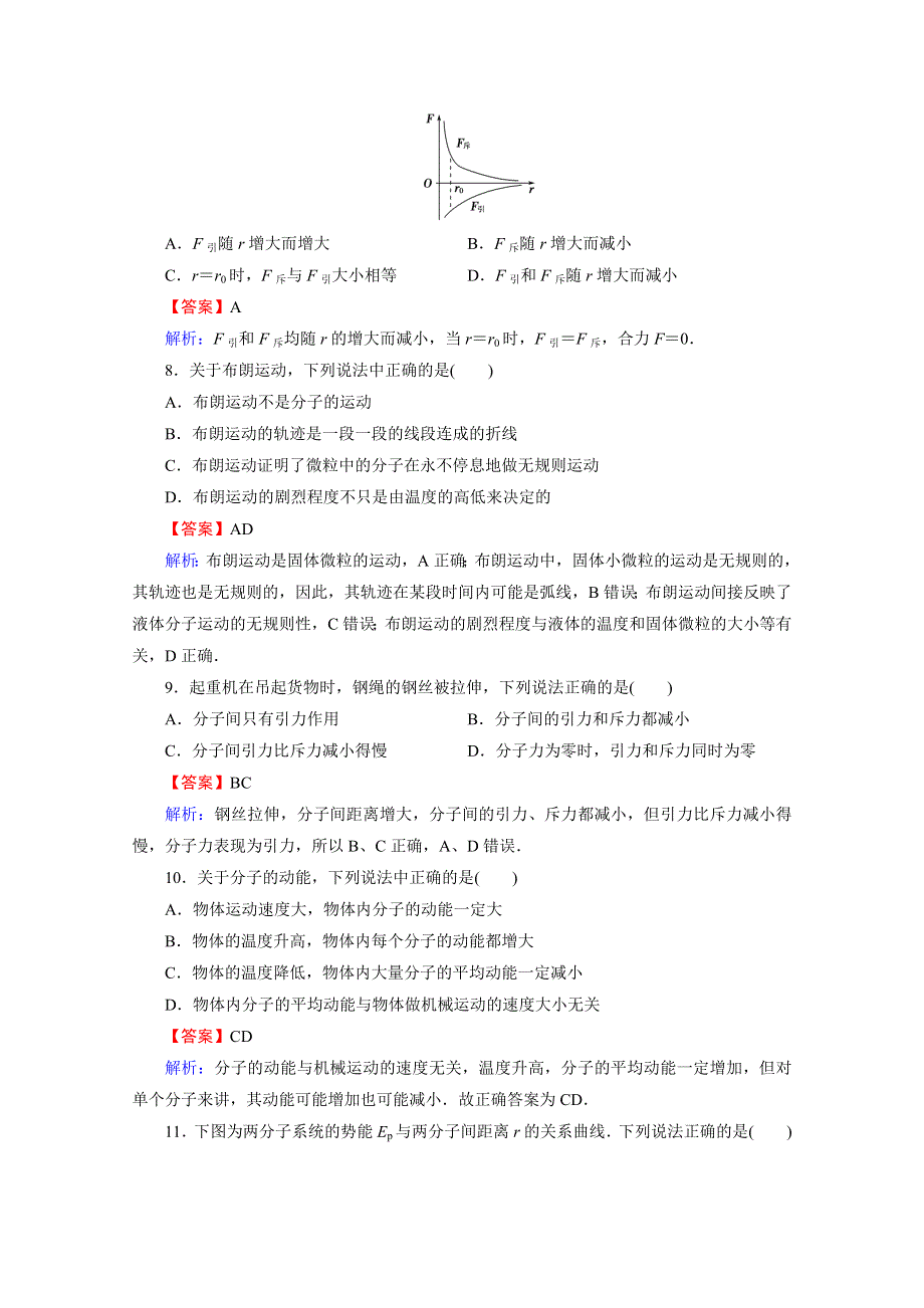 2020-2021学年人教版物理选修3-3训练：阶段测试3 分子动理论 WORD版含解析.doc_第3页