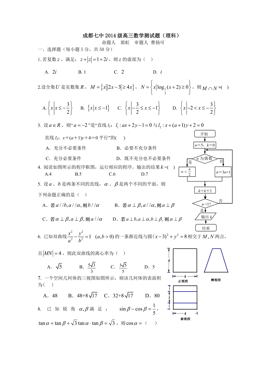 四川省成都七中2014届高三4月第二次周练 数学（理） WORD版含答案.doc_第1页