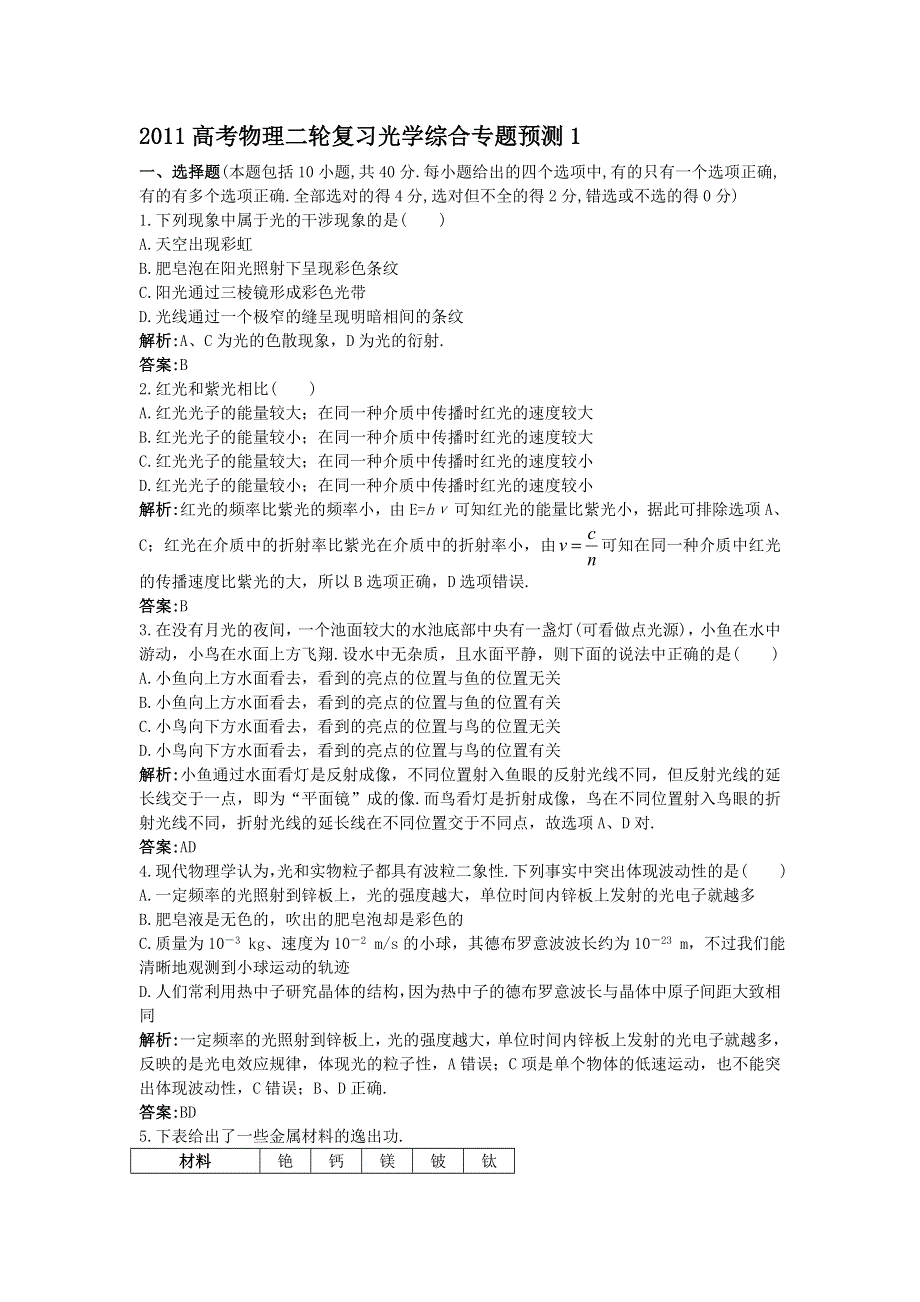 2011高考物理二轮复习 光学综合专题预测1.doc_第1页