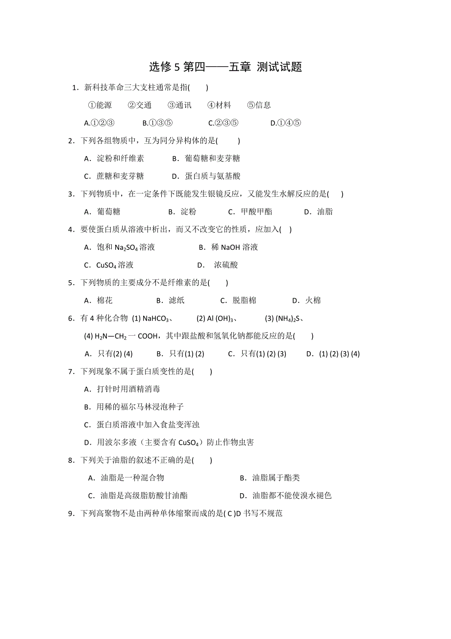 2016-2017学年人教版化学选修五第四-五章测试题 WORD版含答案.doc_第1页