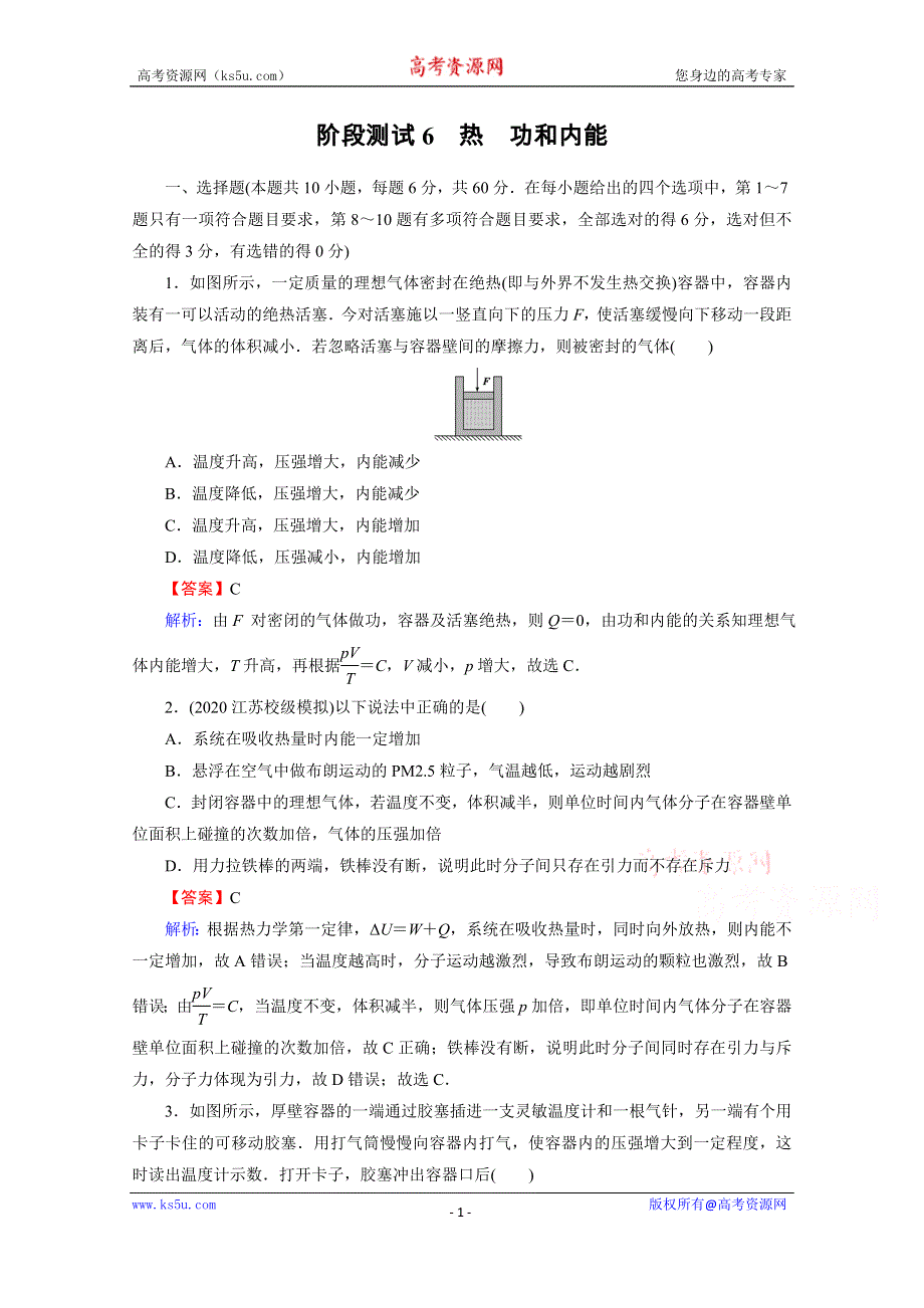 2020-2021学年人教版物理选修3-3训练：阶段测试6 热功和内能 WORD版含解析.doc_第1页