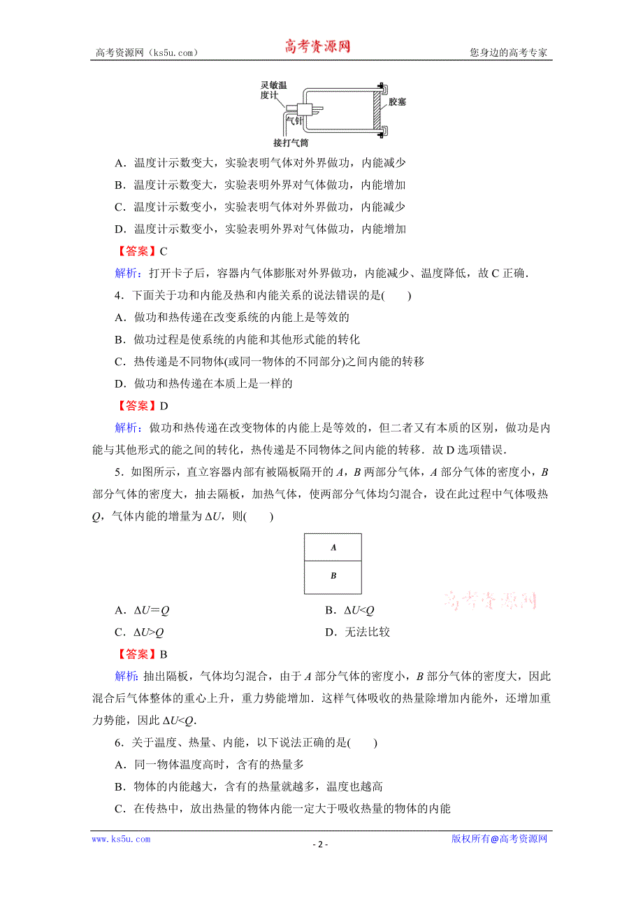 2020-2021学年人教版物理选修3-3训练：阶段测试6 热功和内能 WORD版含解析.doc_第2页