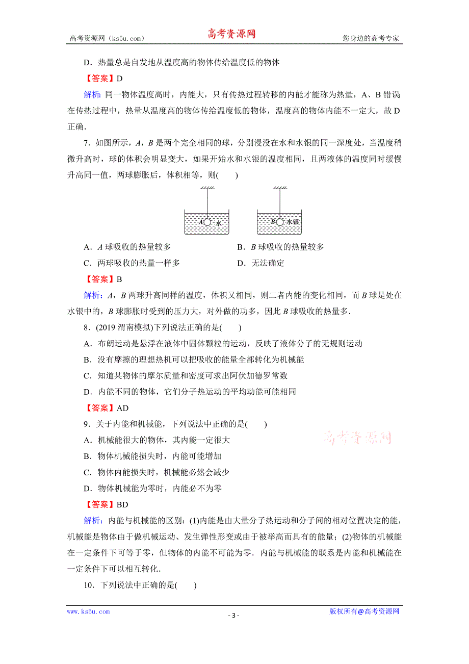 2020-2021学年人教版物理选修3-3训练：阶段测试6 热功和内能 WORD版含解析.doc_第3页