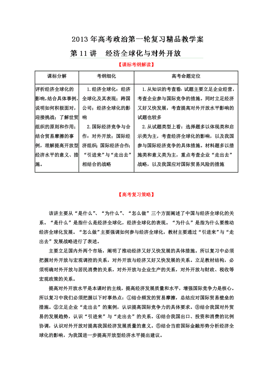 2013届高考政治一轮复习精品学案 必修1 专题11 经济全球化与对外开放（教师版）.doc_第1页