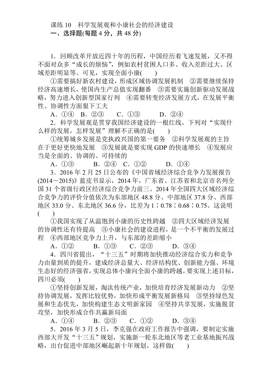 2018届高考政治第一轮总复习全程训练：必修1 第四单元 发展社会主义市场经济 课练10 WORD版含解析.doc_第1页