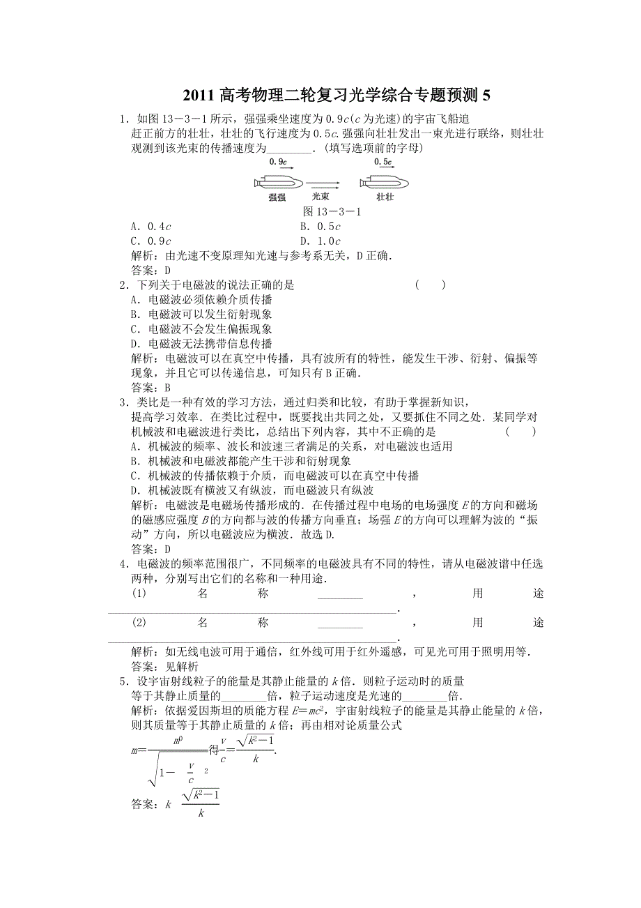 2011高考物理二轮复习 光学综合专题预测5.doc_第1页