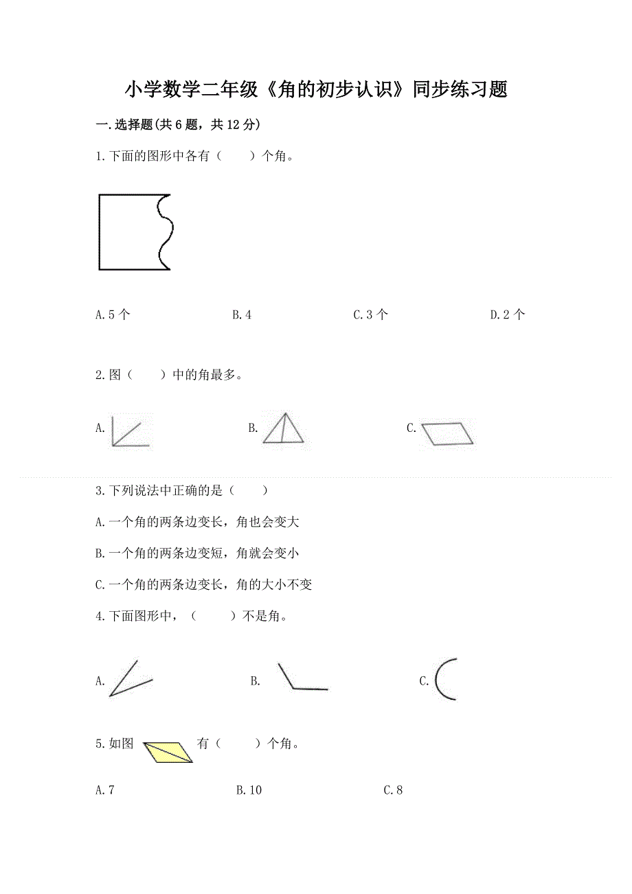 小学数学二年级《角的初步认识》同步练习题附答案【模拟题】.docx_第1页