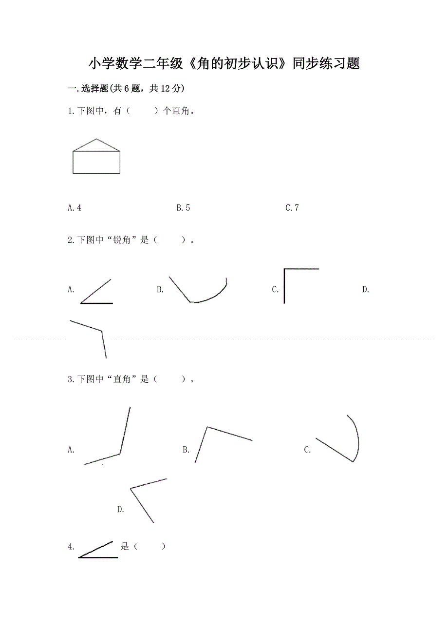 小学数学二年级《角的初步认识》同步练习题附答案.docx_第1页