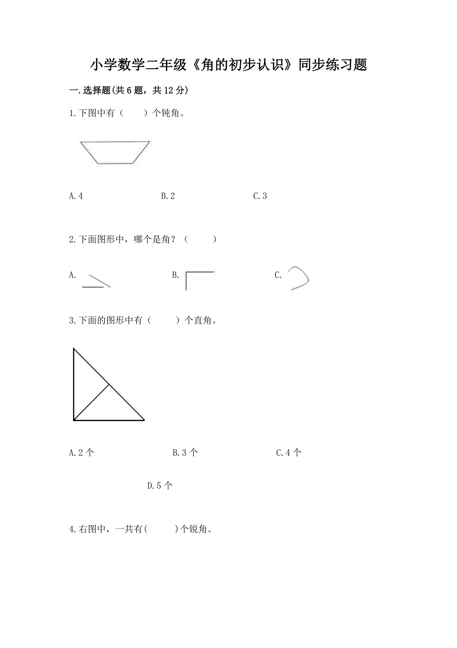 小学数学二年级《角的初步认识》同步练习题附答案ab卷.docx_第1页