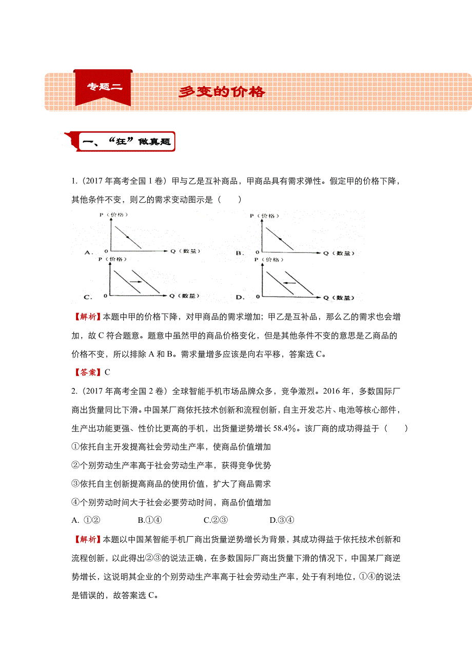 2018届高考政治二轮复习系列之疯狂专练2 多变的价格 WORD版含解析.doc_第1页