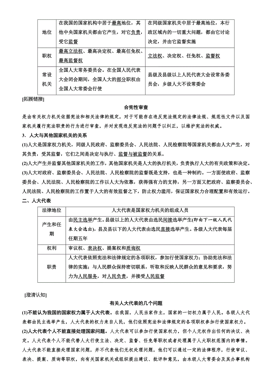 人教新课标2020高考政治一轮总复习政治生活 第五课　我国的人民代表大会制度 讲义 WORD版.doc_第2页