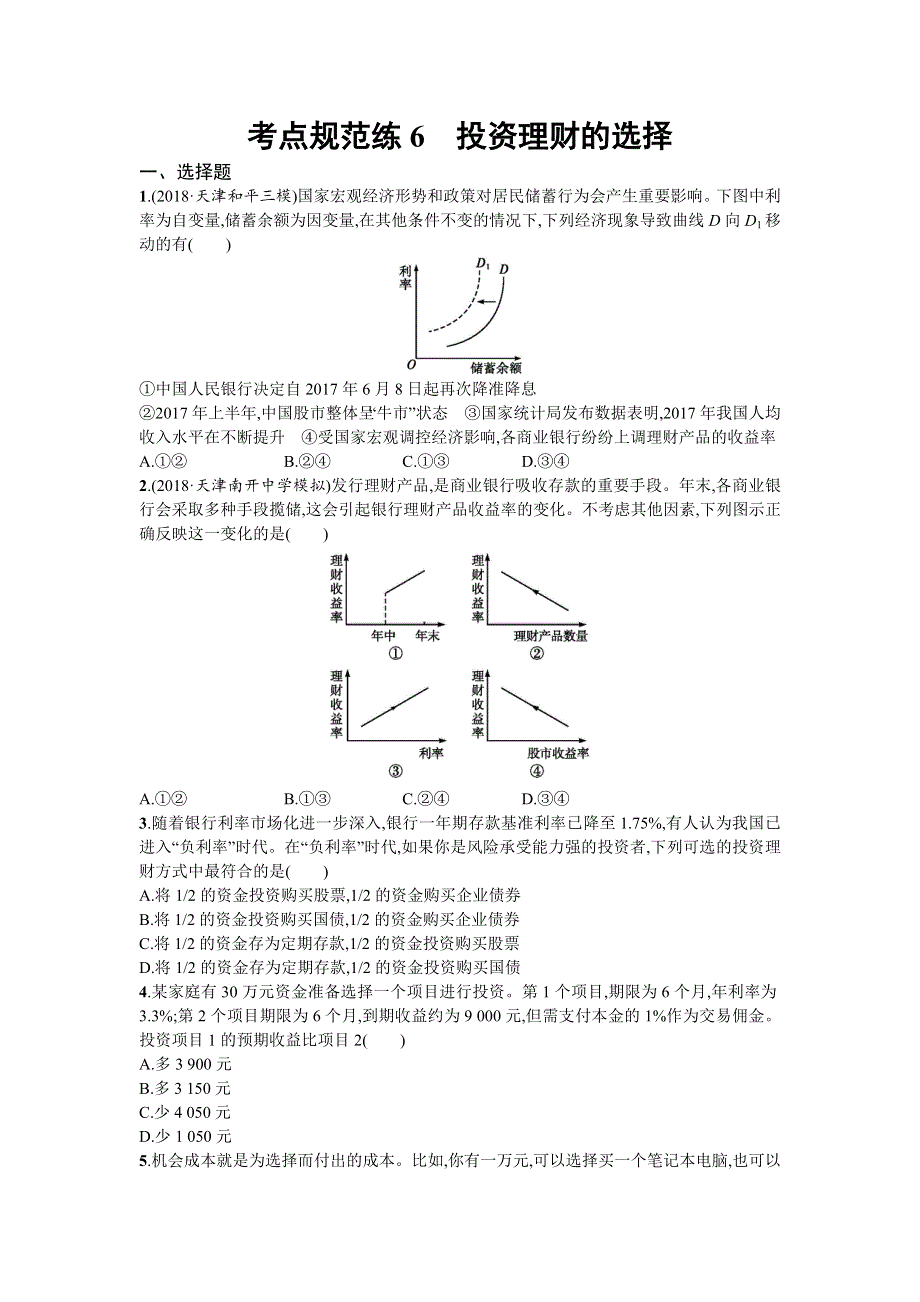 2020届高三政治一轮复习（天津）考点规范练6　投资理财的选择 WORD版含解析.doc_第1页