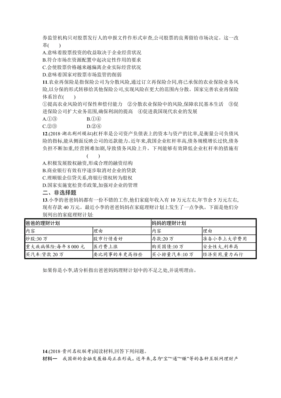 2020届高三政治一轮复习（天津）考点规范练6　投资理财的选择 WORD版含解析.doc_第3页