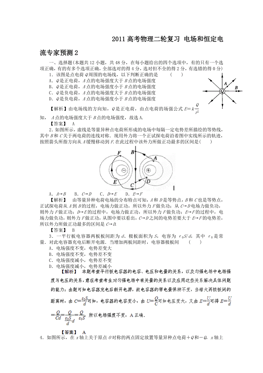 2011高考物理二轮复习_电场和恒定电流专家预测2.doc_第1页